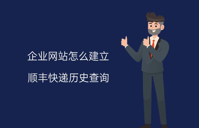 企业网站怎么建立 顺丰快递历史查询？